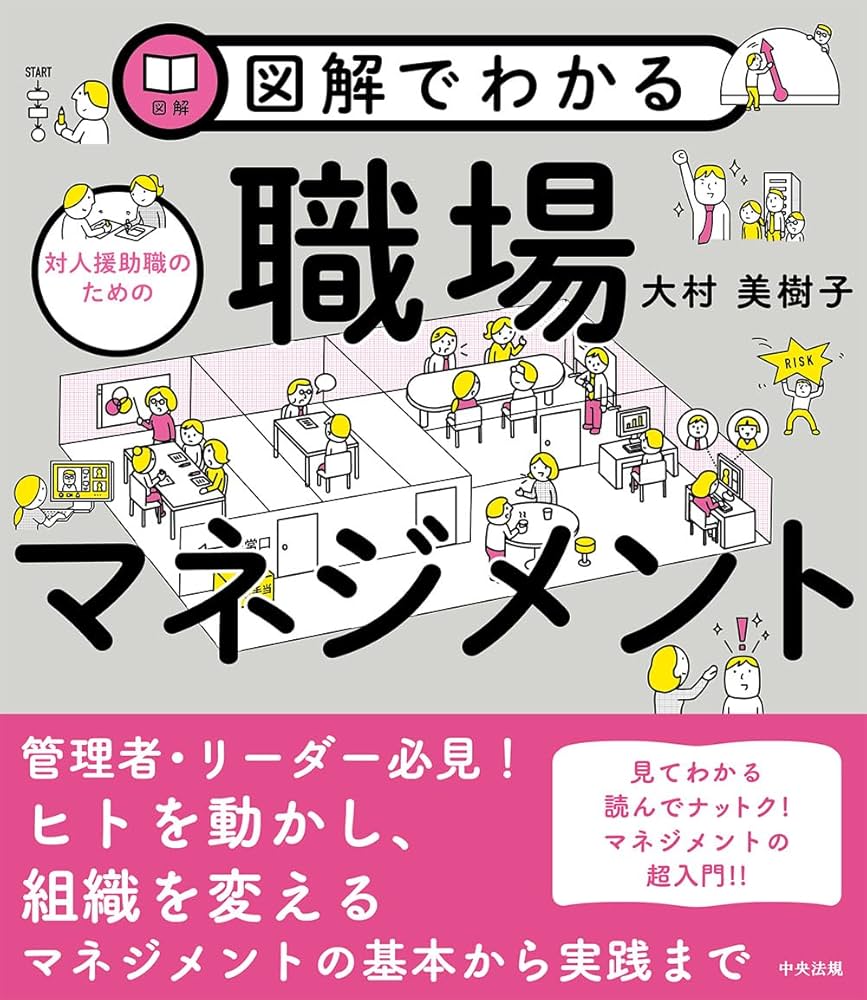 Amazon.co.jp: 図解でわかる対人援助職のための職場マネジメント